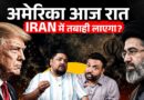 अमेरिकी जहाज़ उड़ रहे, Iran पर आज रात भारी पड़ेगी? Trump Kharg Island क़ब्ज़ाने जा रहे?