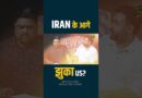 Iran जीता या America? Trump को क्या शर्तें माननी पड़ीं? पर क्या Netanyahu सब बिगाड़ने वाले हैं?