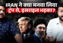 Iran जीता या America? Trump को क्या शर्तें माननी पड़ीं? पर क्या Netanyahu सब बिगाड़ने वाले हैं?