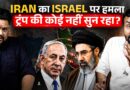 Iran ने Israel पर कितनी मिसाइलें दागीं? जवाब में Israel ने कहां मारा, Trump का प्लान औंधे मुंह गिरा?