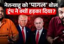 IRAN ने Netanyahu से चिढ़ क्या चेतावनी दी? Trump फोन मिला भड़के, क्या युद्ध रुकने नहीं देगा ISRAEL?