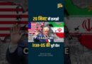 IRAN US Deal Full Story: क्या 14 शर्तें सामने आईं, Trump फंस गए? Israel क्या नहीं मानने को तैयार?