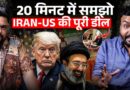 IRAN US Deal Full Story: क्या 14 शर्तें सामने आईं, Trump फंस गए? Israel क्या नहीं मानने को तैयार?