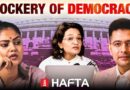 ‘It’s a mockery of what democracy should be’ | Hafta panel on TMC defections to NDA