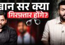 Khan Sir पर मुकदमा दर्ज, पुलिस ढूंढ रही, क्या जेल जाना होगा? गोली चलने पर सफाई देते क्या बोले?