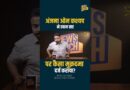 Khan Sir पर Anjana Om Kashyap ने मुकदमा दर्ज करा क्या मांग की? Abhinay Maths पर क्या मांग?