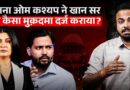 Khan Sir पर Anjana Om Kashyap ने मुकदमा दर्ज करा क्या मांग की? Abhinay Maths पर क्या मांग?