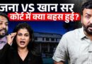 Khan Sir और Anjana Om Kashyap के वकील कोर्ट में क्यों भिड़ गए? जानिए कोर्ट में आज क्या-क्या हुआ?