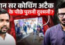 Khan Sir की GS Coaching Centre पर Gyan Bindu ने क्यों कराया हमला? पुरानी दुश्मनी का सच आया सामने