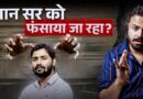 Khan Sir अब मुसलमान हो गए? NEET Paper Leak की लड़ाई को कमजोर करती ‘साज़िश’ जीत गई!