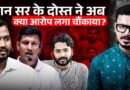Khan Sir के खिलाफ़ क्यों हुए Vipin Mukhiya? Raushan Sir के भाई Prince Yadav की मौत पर नया खुलासा!