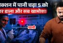 Kota के हॉस्पिटल की बड़ी चूक या साजिश? इंजेक्शन के बाद 5 लोगों की कैसे हुई मौत?