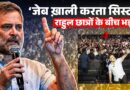 Kota पहुंचे Rahul Gandhi ने Paper Leak पर बच्चों के सामने PM Modi को क्या चुनौती दे दी?