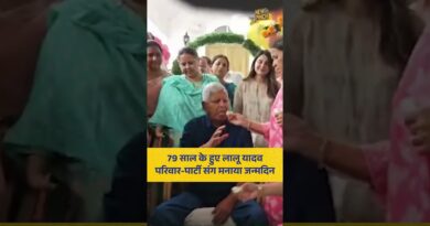 Lalu Yadav ने RJD कार्यकर्ताओं, Tejashwi, Rabri Yadav संग मनाया जन्मदिन, देखिए वीडियो