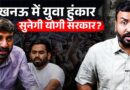 Lekhpal, SI…Lucknow में नौजवानों का हल्ला बोल, Vivek Sir, CJP के Abhijeet Dipke बरसे…क्या क्या हुआ?