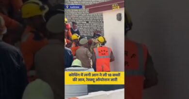 Lucknow Coaching में आग लगने से 18 बच्चों की मौत हो गई है. रेस्क्यू ऑपरेशन जारी है.