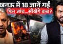 ‘पापा मुझे बचा लो’ Lucknow Fire में 18 जानें कैसे गईं? जांच से क्या होगा, जवाब देगी Yogi सरकार?
