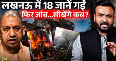 ‘पापा मुझे बचा लो’ Lucknow Fire में 18 जानें कैसे गईं? जांच से क्या होगा, जवाब देगी Yogi सरकार?