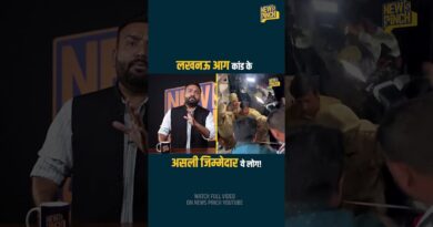 Lucknow आग का घिनौना सच खुला, LDA आंखें मूँदे था? Fire चेकिंग वाले अफसर अब कहाँ, Yogi लेंगे ऐक्शन?