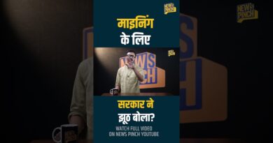 Maharashtra में माइनिंग कंपनी को फायदा पहुंचाने के लिए सरकार कर रही झोल?