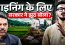 Maharashtra में माइनिंग कंपनी को फायदा पहुंचाने के लिए सरकार कर रही झोल?