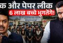 Maharashtra में Paper Leak कांड कैसे हुआ? 6 लाख बच्चों को कैसे बर्बाद करने की तैयारी थी?