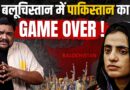 Mahrang Baloch को Pakistan में उम्रकैद की सजा! क्या Pakistan Army के हाथ से फिसल जाएगा Balochistan?