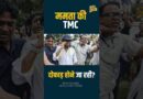 Mamata Banerjee को बड़ा झटका, पार्टी टूटने जा रही! वजह Abhishek Banerjee या BJP? Bengal | TMC