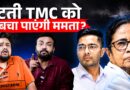 Mamata Banerjee को बड़ा झटका, पार्टी टूटने जा रही! वजह Abhishek Banerjee या BJP? Bengal | TMC