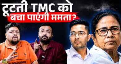 Mamata Banerjee को बड़ा झटका, पार्टी टूटने जा रही! वजह Abhishek Banerjee या BJP? Bengal | TMC