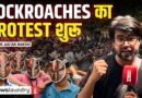 Meme से आंदोलन तक: जंतर-मंतर पर Cockroach Janta Party का प्रदर्शन