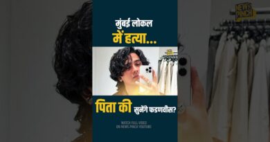 Mumbai Local Murder के हत्यारे को कौन सी सज़ा मिलेगी? मयंक के पिता-भाई की अपील सुनेंगे CM फडणवीस?