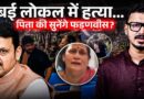 Mumbai Local Murder के हत्यारे को कौन सी सज़ा मिलेगी? मयंक के पिता-भाई की अपील सुनेंगे CM फडणवीस?