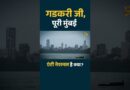 सबसे अमीर Mumbai Water Crisis में कैसे फंसी? Gadkari बताएंगे CM Fadnavis क्यों नहीं दे पा रहे पानी?
