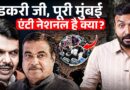 सबसे अमीर Mumbai Water Crisis में कैसे फंसी? Gadkari बताएंगे CM Fadnavis क्यों नहीं दे पा रहे पानी?