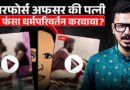 Nagpur Horror: Air Force Officer की पत्नी के साथ R*pe? वीडियो बनाकर धर्मांतरण का दबाव?