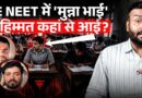 NEET में Paper Leak से भी बड़े कांड की तैयारी, Bihar में जो पकड़ाया, वो लाखों बच्चों के साथ धोखा!