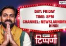 आपके पसंदीदा शो NL Tippani का दिन, समय और कैलेंडर बदल रहा है