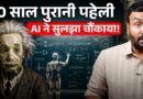 Open AI ने जिसका डर था वो किया? इंसानी दिमाग़ पिछड़ा? Paul Erdos की paheli सुलझी? Chat gpt