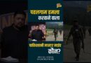 Pahalgam Attack पर नए खुलासे, पाक हैंडलर्स ने कैसे की प्लानिंग? NIA इन्वेस्टिंग में क्या मिला?