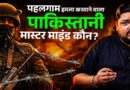 Pahalgam Attack पर नए खुलासे, पाक हैंडलर्स ने कैसे की प्लानिंग? NIA इन्वेस्टिंग में क्या मिला?