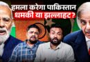 भारत के किस प्लान पर Pakistan बौखलाया? Indus Water Treaty तोड़ कितना पानी रुका? हमले की धमकी क्यों?