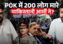 Pakistan ने कब्जाए Kashmir में क्यों मचाया कत्लेआम? भारत ने दुनिया को क्या बोल चेताया? POK
