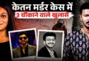 Pune Fort Murder: सिया या चेतन, किसने केतन का मर्डर किया प्लान? सिया के परिवार पर पुलिस को शक क्यों?