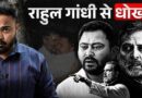 Rahul Gandhi को Tejaswi Yadav ने दिया धोखा? Jharkhand Rajya Sabha Election में क्या गेम हुआ?