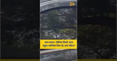Rahul Gandhi से TMC नेता और सांसद Abhishek Banerjee की मुलाकात…आप इस मुलाकात पर क्या सोचते हैं?