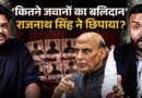 Rajnath Singh या Congress…Operation Sindoor में जवानों के बलिदान पर कौन सही? क्या है ये नया विवाद?