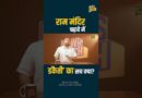 Ram mandir में भक्तों का पैसा लूटा जा रहा? पैसे का हिसाब रोज़ क्यों सार्वजनिक नहीं? PMO जाँच कराएगा?