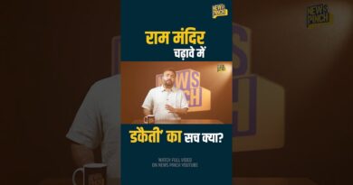 Ram mandir में भक्तों का पैसा लूटा जा रहा? पैसे का हिसाब रोज़ क्यों सार्वजनिक नहीं? PMO जाँच कराएगा?