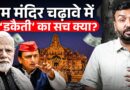 Ram mandir में भक्तों का पैसा लूटा जा रहा? पैसे का हिसाब रोज़ क्यों सार्वजनिक नहीं? PMO जाँच कराएगा?